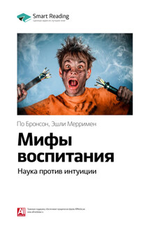 Ключевые идеи книги: Мифы воспитания. Наука против интуиции. По Бронсон, Эшли Мерримен - Smart Reading