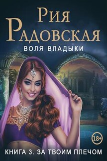 Воля владыки. За твоим плечом - Рия Радовская