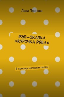 Рэп-сказка «Курочка Ряба». В помощь молодым папам - Лана Планова