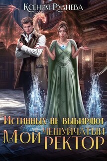 Истинных не выбирают. Мой чешуйчатый ректор - Ксения Руднева
