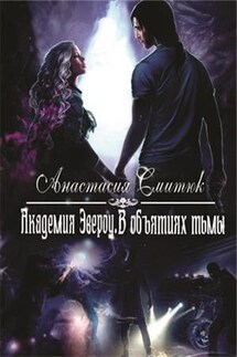 Академия Эвероу. В объятиях тьмы - Анастасия Смитюк