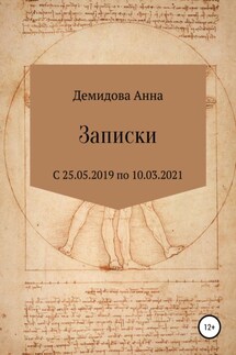 Записки - Анна Демидова