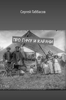 Про Гнчу и Карачи - Сергей Габбасов