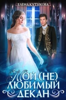 Мой (не) любимый декан - Елена Кутукова