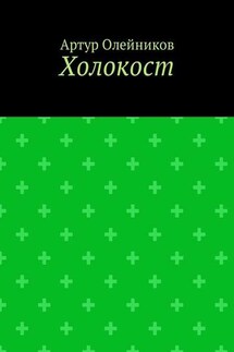 Холокост - Артур Олейников