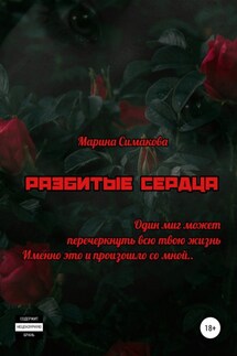 Разбитые сердца - Марина Симакова