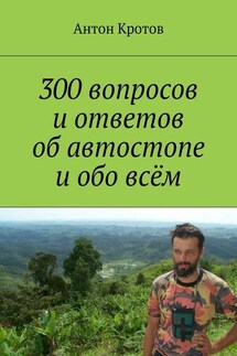 300 вопросов и ответов об автостопе и обо всём - Антон Кротов