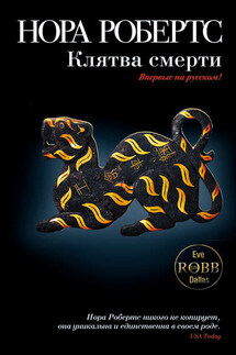 Клятва смерти - Нора Робертс