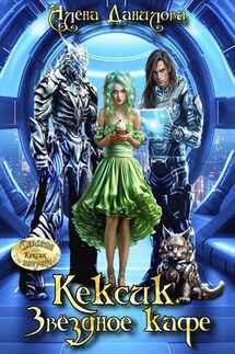Кексик. Звёздное кафе - Алёна Данилова