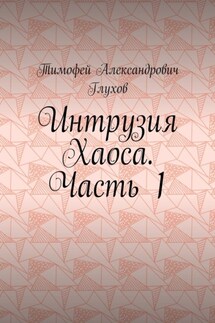 Интрузия Хаоса. Часть 1 - Тимофей Глухов