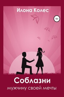 Соблазни мужчину своей мечты - Илона Колес