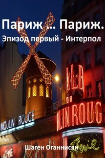 Париж … Париж. Эпизод первый – Интерпол - Шаген Оганнисян