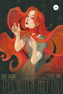 Требуются жертвы - Алина Кононова
