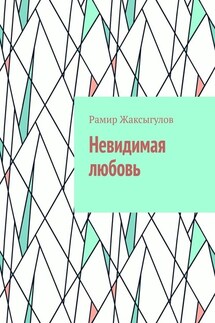 Невидимая любовь - Рамир Жаксыгулов