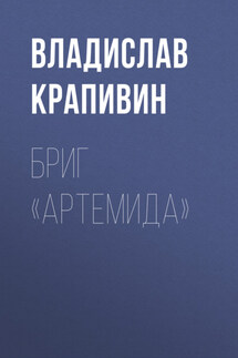 Бриг «Артемида» - Владислав Крапивин