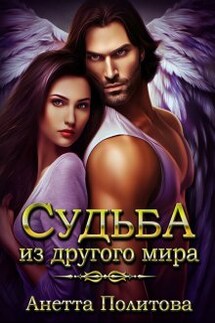 Судьба из другого мира - Анетта Политова