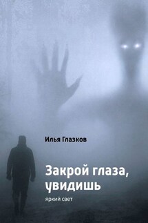 Закрой глаза, увидишь - Илья Глазков