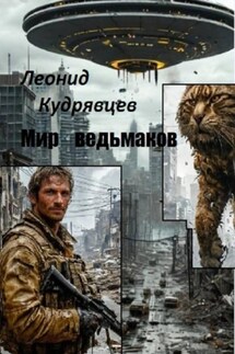 Мир ведьмаков - Леонид Кудрявцев