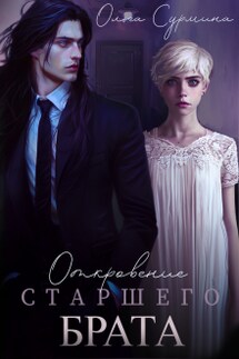 Откровение старшего брата - Olga Surmina