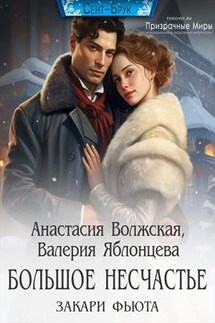 Большое несчастье Закари Фьюта - Валерия Яблонцева