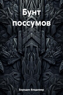 Бунт поссумов