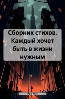 Сборник стихов. Каждый хочет быть в жизни нужным - Рене Кетч