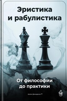 Эристика и рабулистика: От философии до практики - Артем Демиденко