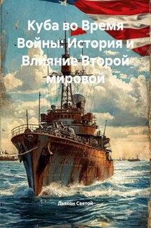 Куба во Время Войны: История и Влияние Второй мировой - Дьякон Святой