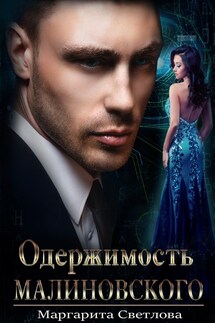 Одержимость Малиновского - Маргарита Светлова