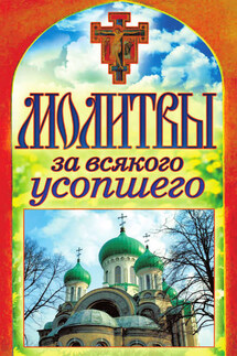 Молитвы за всякого усопшего - Татьяна Лагутина