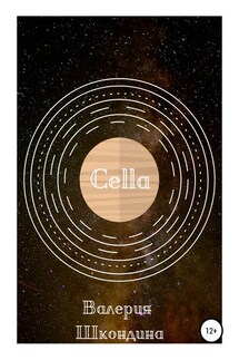 Cella - Валерия Шкондина