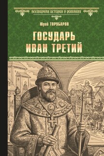 Государь Иван Третий - Юрий Торубаров
