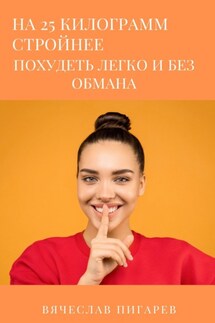 На 25 килограммов стройнее: похудеть легко и без обмана - Вячеслав Пигарев