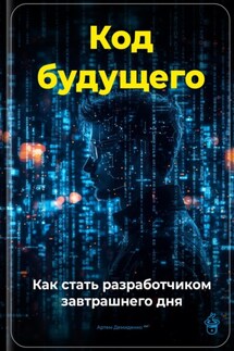 Код будущего: Как стать разработчиком завтрашнего дня - Артем Демиденко