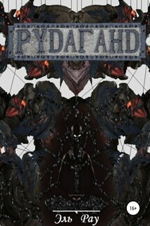 Рудаганд - Эль`Рау