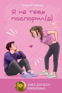 Я на тебя поспорил(а) - Эльвира Смелик