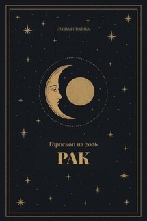 Гороскоп на 2026. Рак - Лунная Стоянка