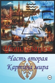 Цивилизация. Часть вторая. Картина мира - Алексей F.