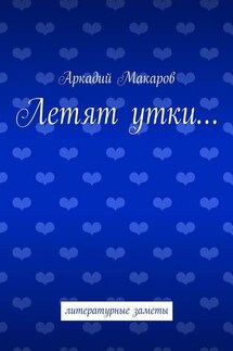 Летят утки… литературные заметы - Аркадий Макаров