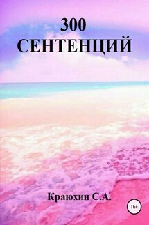300 сентенций - Сергей Краюхин