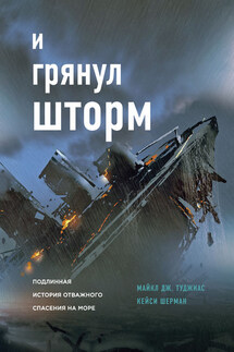 И грянул шторм. Подлинная история отважного спасения на море - Майкл Дж. Туджиас