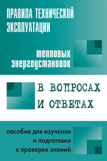 Правила технической эксплуатации тепловых энергоустановок в вопросах и ответах. Пособие для изучения и подготовки к проверке знаний - Валентин Красник