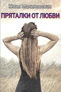 Пряталки от любви - Юлия Малиновская
