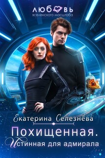 Похищенная. Истинная для адмирала - Селезнёва Екатерина Юрьевна