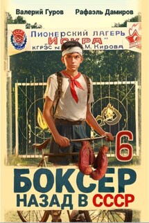 Боксер 6: Назад в СССР - Валерий Гуров, Рафаэль Дамиров
