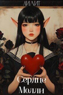 Сердце Молли - Лилит