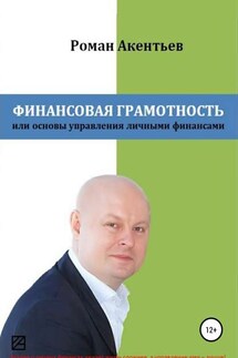 Финансовая грамотность, или Основы управления личными финансами - Роман Акентьев