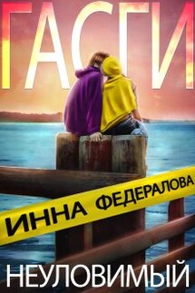 Неуловимый Гасги - Инна Федералова