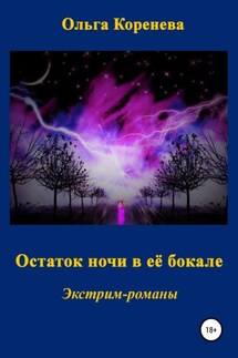 Остаток ночи в её бокале - Ольга Коренева
