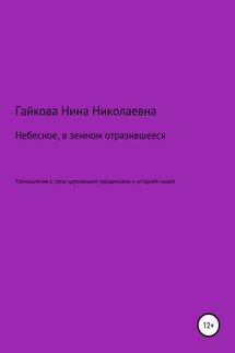 Небесное, в земном отразившееся - Нина Гайкова